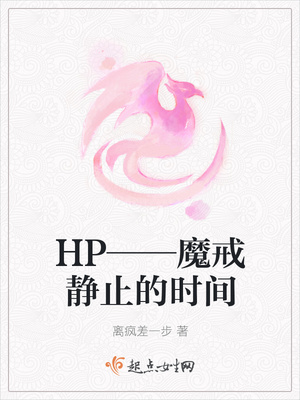 HP——魔戒静止的时间