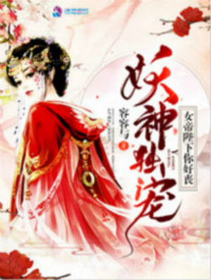 妖神独宠：女帝陛下你好丧